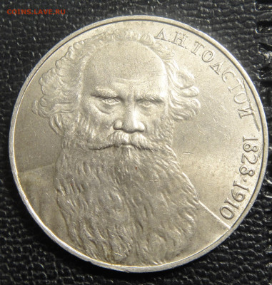1 рубль 1988 года, Лев Толстой. Брак? - DSC01886.JPG
