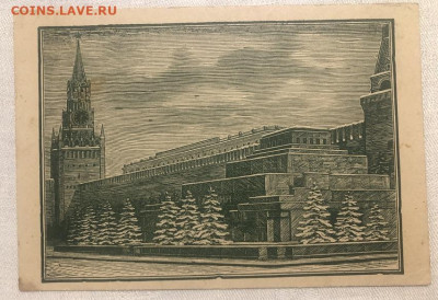 Открытое письмо СССР.800 лет Москвы.Мавзолей В.И.Ленина. - IMG_9453