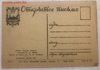 Открытое письмо СССР.800 лет Москвы.Мавзолей В.И.Ленина. - IMG_9454