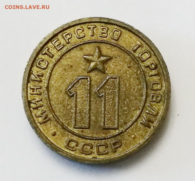 Министерство Торговли СССР №11 (плоский) ОЦЕНКА - 1