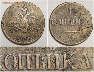 1 копейка 1831 СМ - очень приличная до 5 октября в 22-00 - 1 копейка 1831 СМ №1 - двойной удар