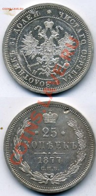 25 копеек 1877 года, оценка - 25   kop 1877