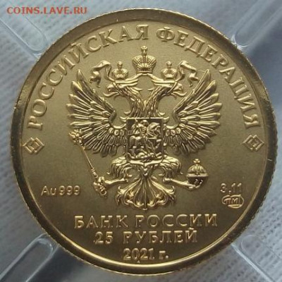 25 Рублей 2021 Победоносец 3,11 гр 999пр (2) UNC до 1.10.23 - IMG_20230930_163922
