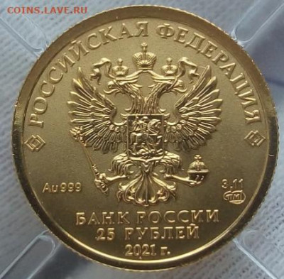 25 Рублей 2021 Победоносец 3,11 гр 999пр (2) UNC до 1.10.23 - IMG_20230930_163858