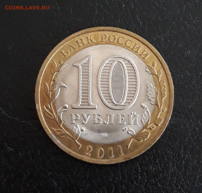 10 рублей 2011год. ВОРОНЕЖСКАЯ ОБЛАСТЬ. До 06.10. - 20230928_092333.JPG
