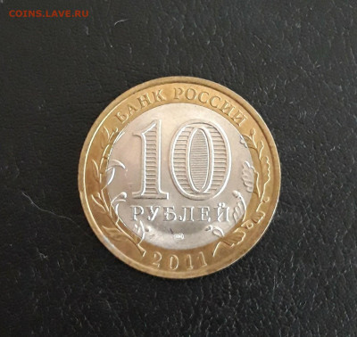 10 рублей 2011год. ВОРОНЕЖСКАЯ ОБЛАСТЬ. До 06.10. - 20230928_092314.JPG