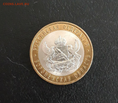 10 рублей 2011год. ВОРОНЕЖСКАЯ ОБЛАСТЬ. До 06.10. - 20230928_092305.JPG