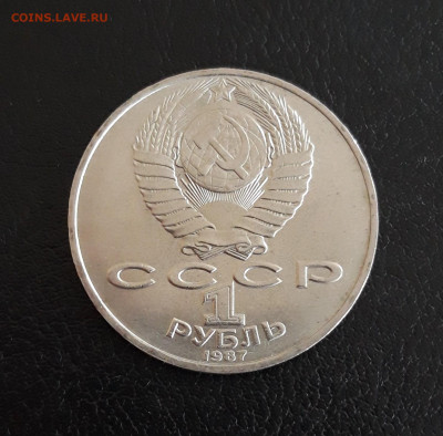 1 рубль 1987 год. ЦИОЛКОВСКИЙ. Достойный! До 06.10. - 20230929_212426.JPG