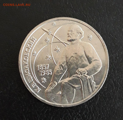 1 рубль 1987 год. ЦИОЛКОВСКИЙ. Достойный! До 06.10. - 20230929_212417.JPG