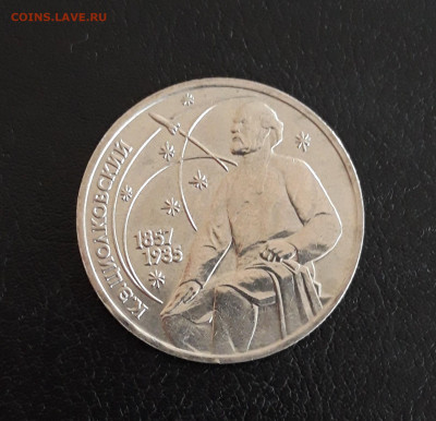 1 рубль 1987 год. ЦИОЛКОВСКИЙ. Достойный! До 06.10. - 20230929_212413.JPG