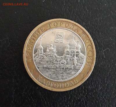 10 рублей 2006 года. КАРГОПОЛЬ. До 06.10. - 20230929_205612.JPG