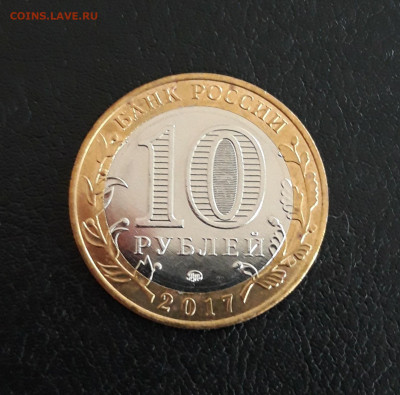 10 рублей 2017 года. УЛЬЯНОВСКАЯ ОБЛ. До 06.10. - 20230929_212037.JPG