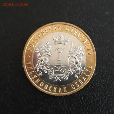10 рублей 2017 года. УЛЬЯНОВСКАЯ ОБЛ. До 06.10. - 20230929_212029.JPG