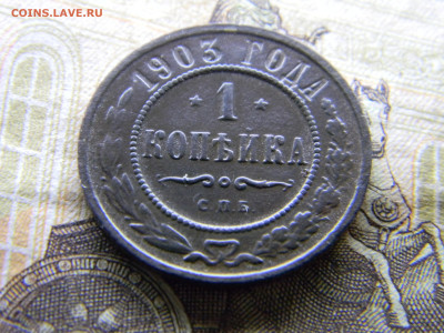 1 копейка 1903  до 4.10 в 22.00 по Москве - Изображение 9686