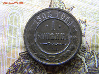 1 копейка 1903  до 4.10 в 22.00 по Москве - Изображение 9685