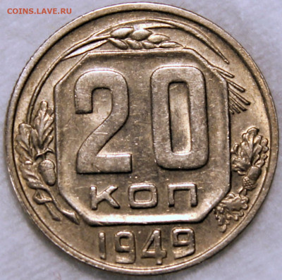 20 копеек 1949 - 20.49 реверс.JPG