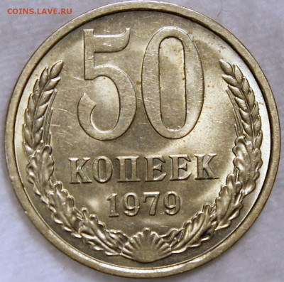 50 копеек 1979 штемпельный блеск - 50.79 реверс.JPG