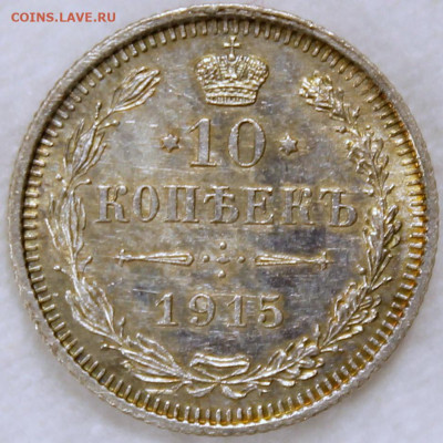10 копеек 1915 без обращения, штемпельный блеск, патина - 10.1915 реверс.JPG
