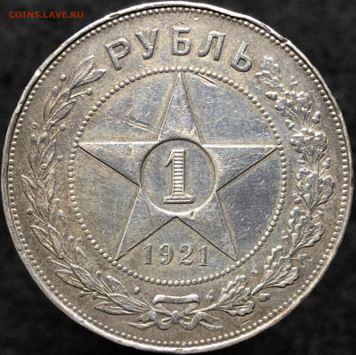Рубль 1921 года АГ с 200 руб До 02.10.23 в 22.00 МСК - IMG_4719