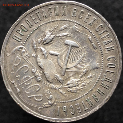 Рубль 1921 года АГ с 200 руб До 02.10.23 в 22.00 МСК - IMG_4722