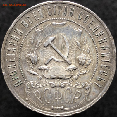 Рубль 1921 года АГ с 200 руб До 02.10.23 в 22.00 МСК - IMG_4720