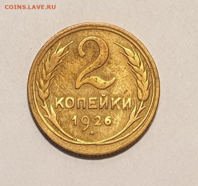 1 копейка+2 копейки 1926 года. - 1926-2