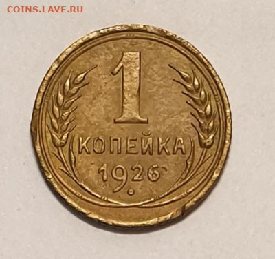 1 копейка+2 копейки 1926 года. - 1926-1