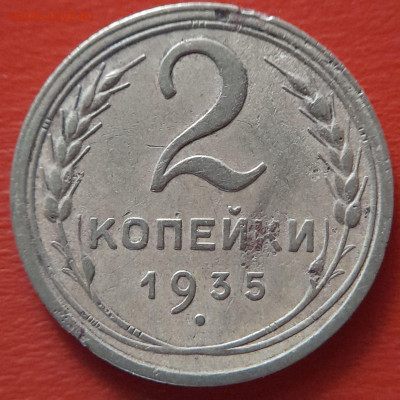 1935 - 2 коп. (старый тип) –  до 22:00  07.10.2023 - 1935-2 коп-2