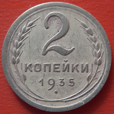 1935 - 2 коп. (новый тип) –  до 22:00  07.10.2023 - 1935-2 коп-4