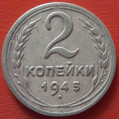 1945 - 2 коп. (№ 1) –  до 22:00  07.10.2023 - 1945-2 коп-2