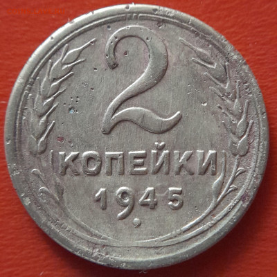 1945 - 2 коп. (№ 2) –  до 22:00  07.10.2023 - 1945-2 коп-4