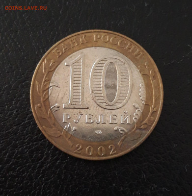 10 рублей 2002 год. МИН. ЭКОНОМИЧЕСКОГО РАЗВИТИЯ.До 07.10. - 20230920_211708.JPG