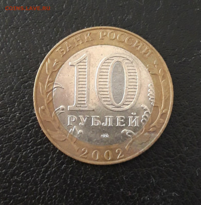 10 рублей 2002 год. МИН. ЭКОНОМИЧЕСКОГО РАЗВИТИЯ.До 07.10. - 20230920_211703.JPG