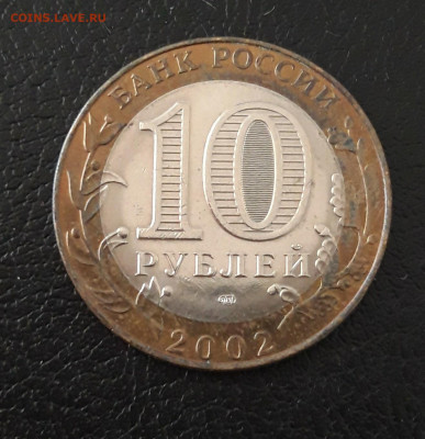 10 рублей 2002 год. МИН. ЮСТИЦИЙ. До 07.10. - 20230920_193054.JPG