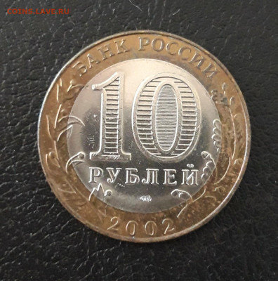 10 рублей 2002 год. МИН. ЮСТИЦИЙ. До 07.10. - 20230920_193049.JPG