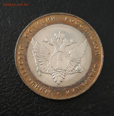 10 рублей 2002 год. МИН. ЮСТИЦИЙ. До 07.10. - 20230920_193045.JPG