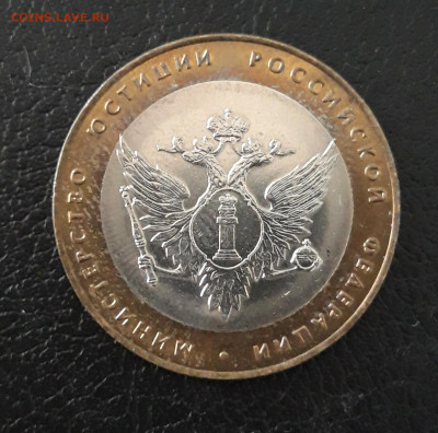 10 рублей 2002 год. МИН. ЮСТИЦИЙ. До 07.10. - 20230920_193041.JPG