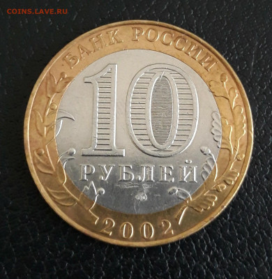 10 рублей 2002 год. СТАРАЯ РУССА. ДОСТОЙНАЯ! До 07.10. - 20230920_143659.JPG