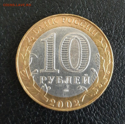 10 рублей 2002 год. СТАРАЯ РУССА. ДОСТОЙНАЯ! До 07.10. - 20230920_143654.JPG