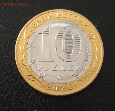 10 рублей 2020 год. КОЗЕЛЬСК. До 07.10. - 20230920_213557.JPG