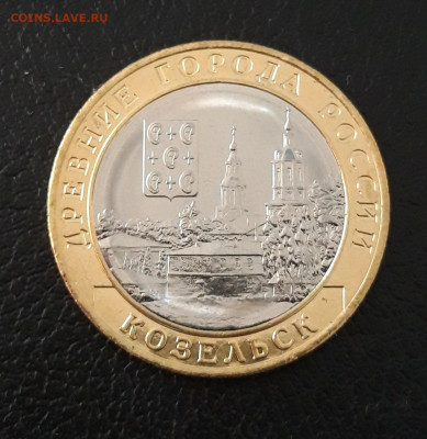 10 рублей 2020 год. КОЗЕЛЬСК. До 07.10. - 20230920_213549.JPG
