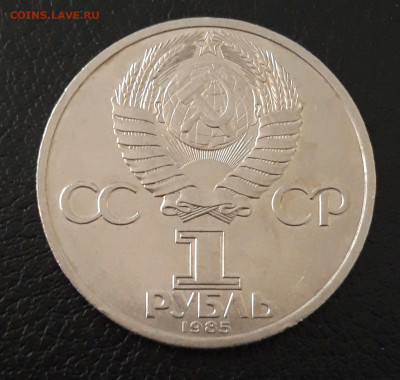 1 рубль 1985 год. ФЕСТИВАЛЬ МОЛОДЁЖИ И СТУДЕНТОВ. До 07.10. - 20230920_192646.JPG