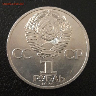 1 рубль 1985 год. ФЕСТИВАЛЬ МОЛОДЁЖИ И СТУДЕНТОВ. До 07.10. - 20230920_192641.JPG