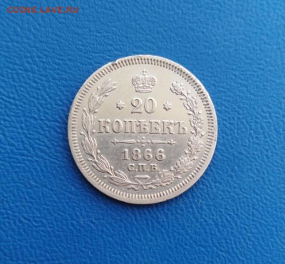 20 копеек 1866 СПБ НI до 03.10.23г. в 22.00 мск - 141