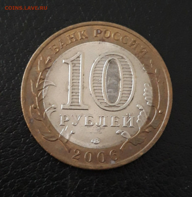 10 рублей 2006 год. ТОРЖОК. До 07.10. - 20230920_144405.JPG