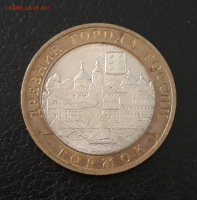 10 рублей 2006 год. ТОРЖОК. До 07.10. - 20230920_144355.JPG