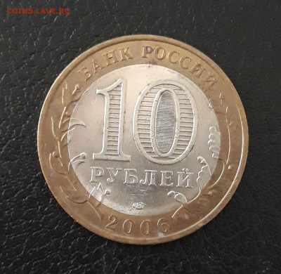 10 рублей 2006 год. ТОРЖОК. До 07.10. - 20230920_144401.JPG