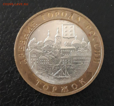 10 рублей 2006 год. ТОРЖОК. До 07.10. - 20230920_144351.JPG