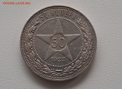 50 копеек 1922г. ПЛ  до 5.10.2023г. - 1