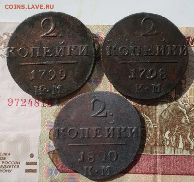 три км двушки Павла: 1798,99,1899 - 1